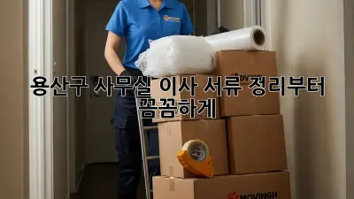용산구 사무실 이사? 서류 정리부터 꼼꼼하게!