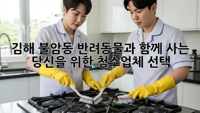 김해 불암동 반려동물과 함께 사는 당신을 위한 청소업체 선택