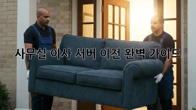 사무실 이사? 서버 이전 완벽 가이드!