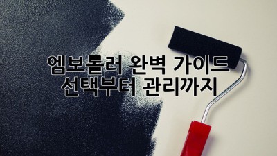 엠보롤러 완벽 가이드: 선택부터 관리까지