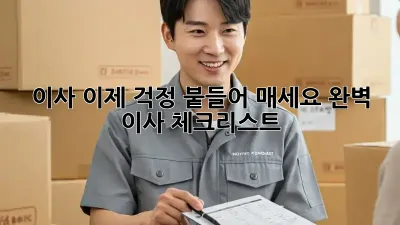 이사, 이제 걱정 붙들어 매세요! 완벽 이사 체크리스트